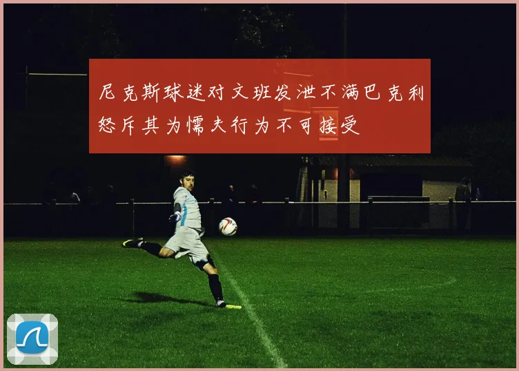 尼克斯球迷对文班发泄不满巴克利怒斥其为懦夫行为不可接受