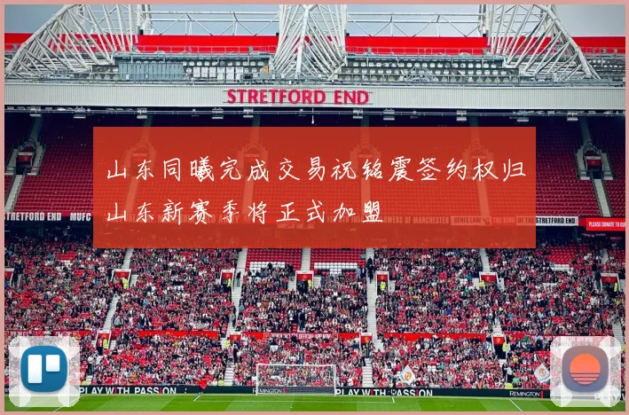 山东同曦完成交易祝铭震签约权归山东新赛季将正式加盟