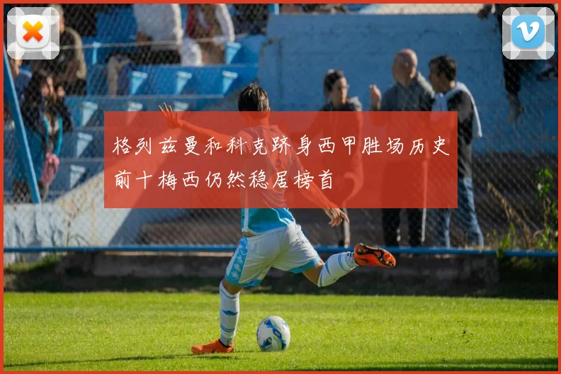 格列兹曼和科克跻身西甲胜场历史前十梅西仍然稳居榜首