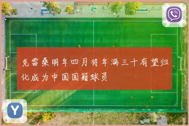 克雷桑明年四月将年满三十有望归化成为中国国籍球员