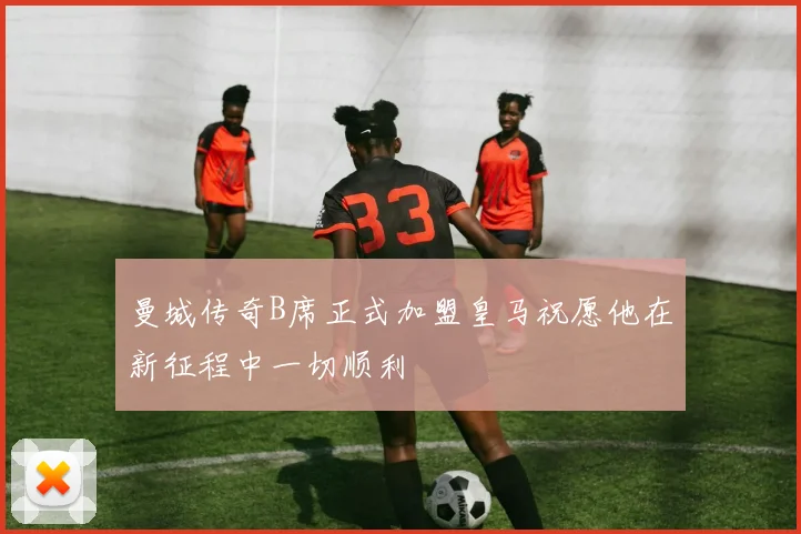 曼城传奇B席正式加盟皇马祝愿他在新征程中一切顺利