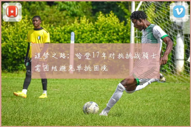 追梦之路：哈登17年对抗挑战骑士需团结避免单挑困境