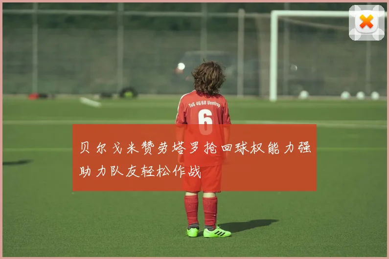 贝尔戈米赞劳塔罗抢回球权能力强助力队友轻松作战