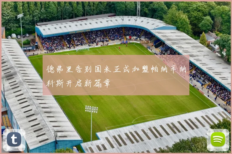 德弗里告别国米正式加盟帕纳辛纳科斯开启新篇章