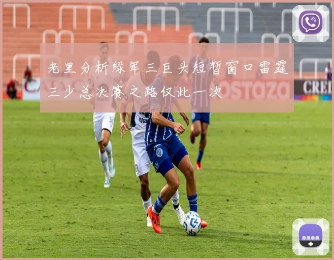 老里分析绿军三巨头短暂窗口雷霆三少总决赛之路仅此一次
