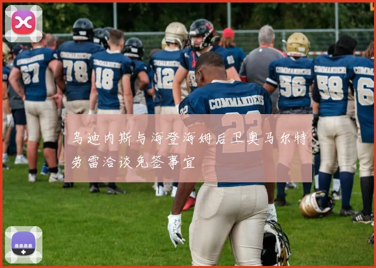 乌迪内斯与海登海姆后卫奥马尔特劳雷洽谈免签事宜