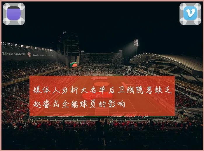 媒体人分析大名单后卫线隐患缺乏赵睿式全能球员的影响